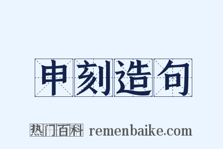申刻造句是什么意思的图片